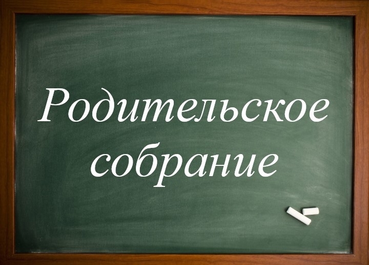 Родительское собрание первоклассников.