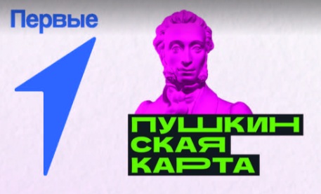 Пушкинская карта.